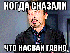 когда сказали что насвай гавно