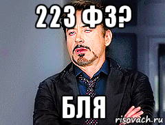 223 фз? бля