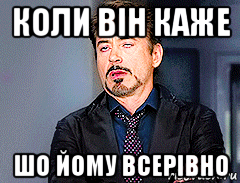 коли він каже шо йому всерівно