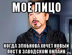 мое лицо когда злобнова хочет новый пост в заводском онлайн