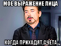 мое выражение лица когда приходят счета