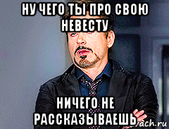 ну чего ты про свою невесту ничего не рассказываешь
