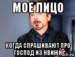 мое лицо когда спрашивают про господ из нвижн