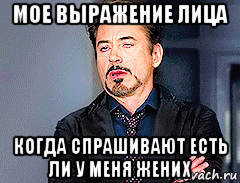 мое выражение лица когда спрашивают есть ли у меня жених