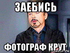 заебись фотограф крут