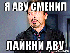 я аву сменил лайкни аву