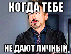 когда тебе не дают личный