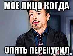 мое лицо когда опять перекурил
