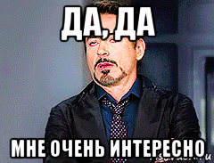 да, да мне очень интересно