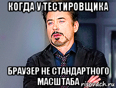 когда у тестировщика браузер не стандартного масштаба