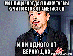 мое лицо, когда я вижу туевы хучи постов от аметистов и ни одного от верующих
