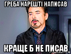 греба нарешті написав краще б не писав