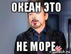 океан это не море