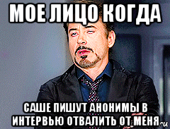 мое лицо когда саше пишут анонимы в интервью отвалить от меня