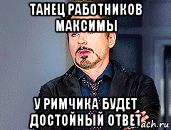 танец работников максимы у римчика будет достойный ответ