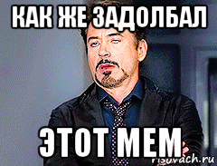 как же задолбал этот мем