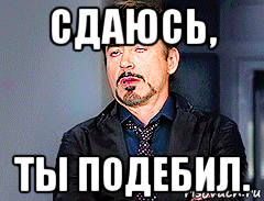 сдаюсь, ты подебил.