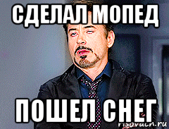 сделал мопед пошел снег