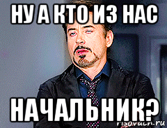 ну а кто из нас начальник?