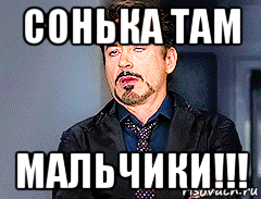 сонька там мальчики!!!
