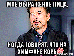 мое выражение лица, когда говорят, что на химфаке корь