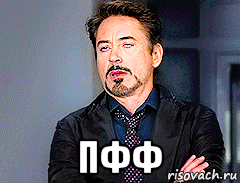  пфф