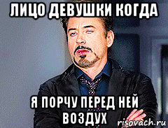 лицо девушки когда я порчу перед ней воздух