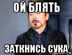 ой блять заткнись сука