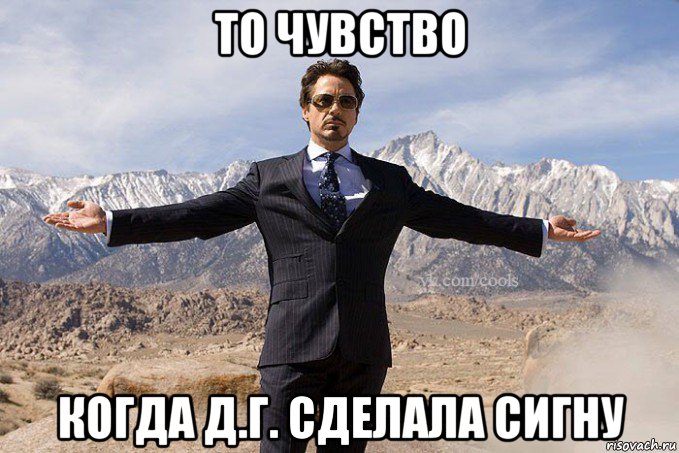 то чувство когда д.г. сделала сигну