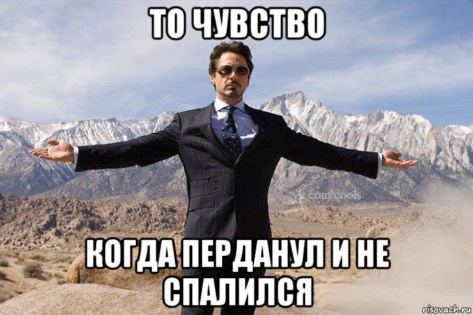 то чувство когда перданул и не спалился
