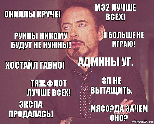 ОНиллы круче! М32 лучше всех! Хостайл гавно! Экспа продалась! ЗП не вытащить. Админы УГ. Тяж.флот лучше всех! Мясо?Да зачем оно? Руины никому будут не нужны! Я больше не играю!, Комикс мое лицо