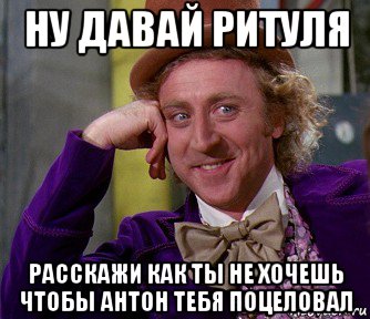 ну давай ритуля расскажи как ты не хочешь чтобы антон тебя поцеловал, Мем мое лицо