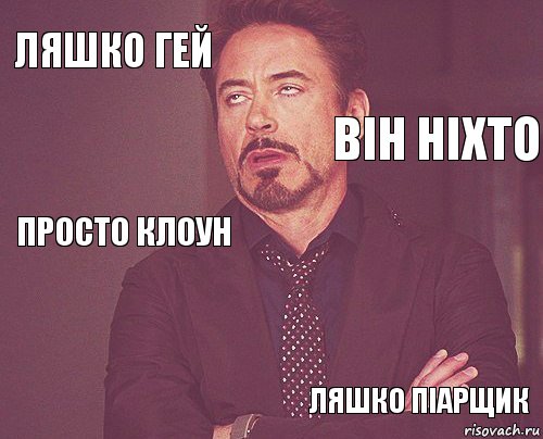 ляшко гей  просто клоун     ляшко піарщик  він ніхто, Комикс мое лицо