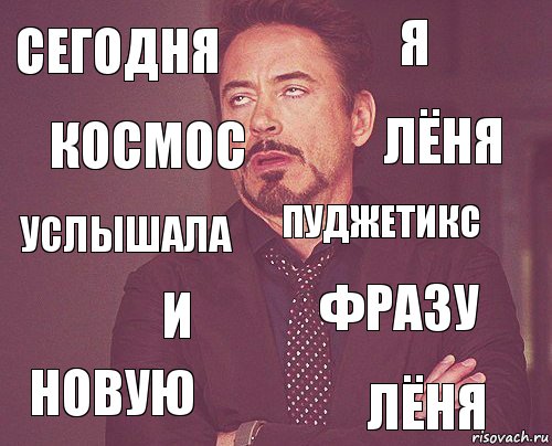 Сегодня Я Услышала Новую Фразу Пуджетикс И Лёня Космос Лёня, Комикс мое лицо