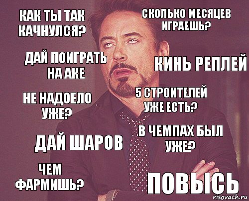 как ты так качнулся? Сколько месяцев играешь? не надоело уже? чем фармишь? в чемпах был уже? 5 строителей уже есть? дай шаров повысь дай поиграть на аке кинь реплей, Комикс мое лицо