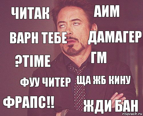 читак аим ?time фрапс!! ща жб кину гм фуу читер жди бан варн тебе дамагер, Комикс мое лицо