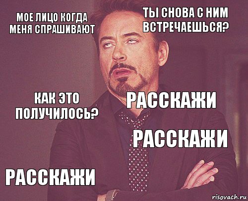 Мое лицо когда меня спрашивают ты снова с ним встречаешься? как это получилось? расскажи расскажи Расскажи    , Комикс мое лицо