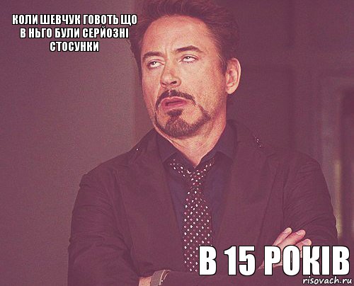 коли Шевчук говоть що в ньго були серйозні стосунки       в 15 років  , Комикс мое лицо