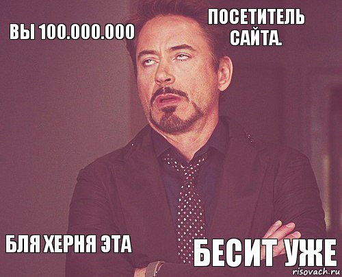 вы 100.000.000 посетитель сайта.  бля херня эта    бесит уже  , Комикс мое лицо