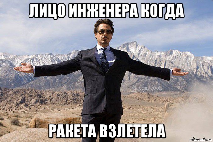 лицо инженера когда ракета взлетела