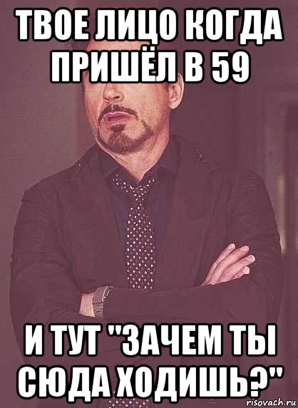 твое лицо когда пришёл в 59 и тут "зачем ты сюда ходишь?", Мем  Мое выражение лица (вертик)