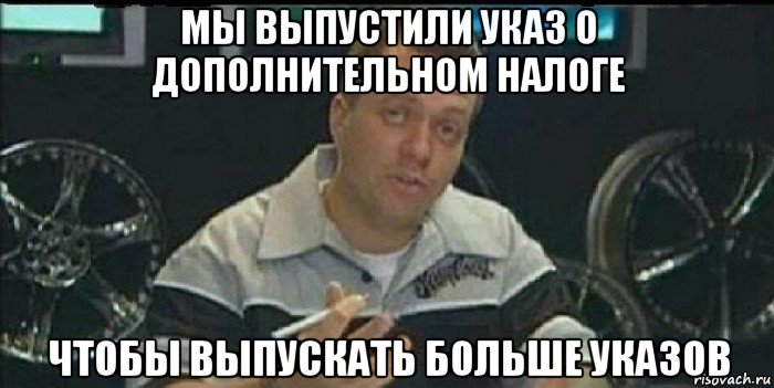 мы выпустили указ о дополнительном налоге чтобы выпускать больше указов, Мем Монитор (тачка на прокачку)