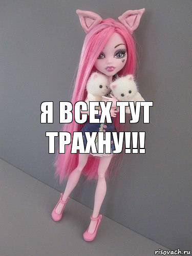 Я ВСЕХ ТУТ ТРАХНУ!!!