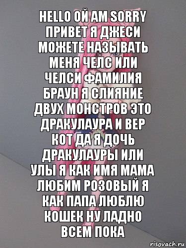 Hello ой am sorry привет я Джеси можете называть меня Челс или Челси фамилия браун я слияние двух монстров это дракулаура и вер кот да я дочь дракулауры или Улы я как имя мама любим розовый я как папа люблю кошек ну ладно всем пока, Комикс монстер хай новая ученица