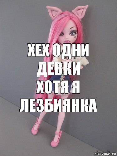 Хех одни девки хотя я лезбиянка