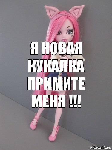 я новая кукалка примите меня !!!