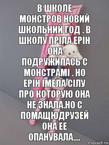 В школе монстров новий школьний год . В школу пріла ерін .Она подружилась С монстрамі . Но Ерін імела сілу про которую она не знала.Но с помащюдрузей она ее опанувала....