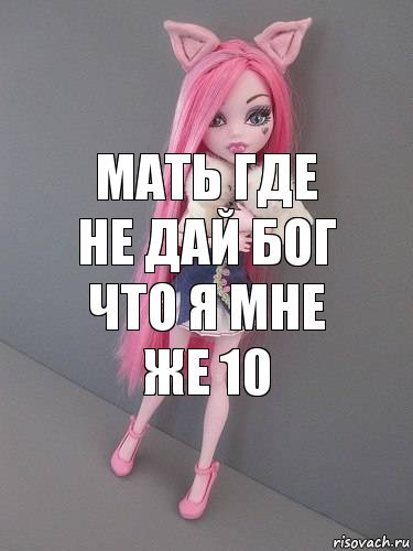 мать где не дай бог что я мне же 10