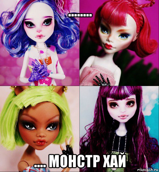 ........ .... монстр хай, Мем МОНСТЕР ХАЙ