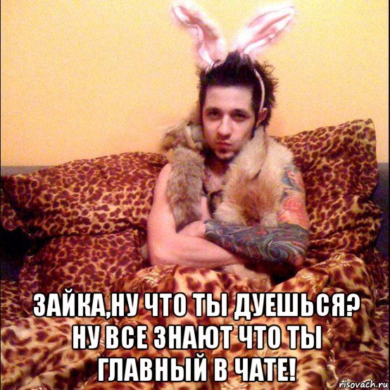  зайка,ну что ты дуешься? ну все знают что ты главный в чате!, Мем Мопс